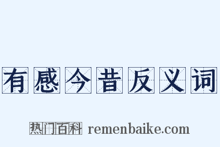 有感今昔反义词是什么意思的图片